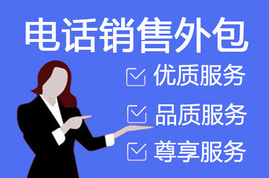 厦门什么是客服外包，如何选择一个靠谱的公司